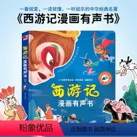 西游记漫画有声书 [正版]睡前小故事有声书 会说话的早教点读发声书儿童365夜睡前故事书大全1一2岁宝宝婴儿启蒙读物幼儿