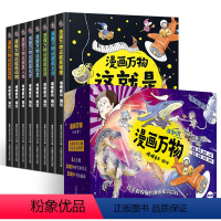 漫画万物科普系列[礼盒精装.共8册] [正版]董宇辉全套8册 漫画万物儿童趣味百科全书 这就是物理启蒙书小学生课外阅读书