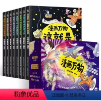 漫画万物科普系列[礼盒精装.共8册] [正版]董宇辉全套8册 漫画万物儿童趣味百科全书 这就是物理启蒙书小学生课外阅读书