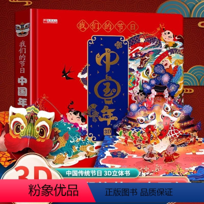 立体书:我们的节日 中国年 [正版]中国年立体书3d儿童立体书小学生翻翻书我们的节日欢乐中国年新年礼物手工DIY自制过年