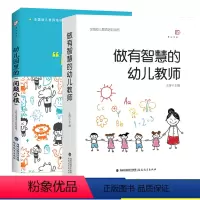 [正版]做有智慧的幼儿教师+幼儿园里的问题小孩共2册 幼儿园教师用书 幼师专业书籍学前教育专业心理学游戏3到6岁幼儿发