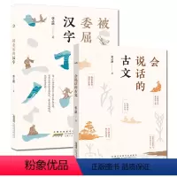 会说话的古文+被委屈的汉字 [正版]被委屈的汉字+会说话的古文全套2册 张之路作品 7-8-9-12岁小学生三四五年级课