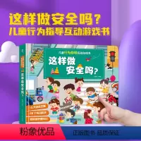 儿童行为指导互动游戏书:这样做安全吗? [正版]儿童行为指导互动游戏书:这样做安全吗? 情绪管理行为指导性别启蒙2-3-