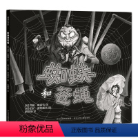 [正版]蜘蛛和苍蝇 绘本新版精装凯迪克银奖 耕林童书 0-2-3-4岁幼儿童安全成长教育绘本故事书图书经典版读物耕林