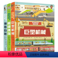 不可思议的发现之旅[共3册] [正版]不可思议的发现之旅共3册 神奇自然+超级建筑+巨型机械 6-8-12岁儿童机械科普