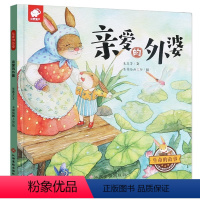 亲爱的外婆 [正版]生命的故事 亲爱的外婆 幼儿乖宝宝好习惯绘本 儿童故事书0-3-6周岁早教 启蒙 幼儿园 教育早教绘