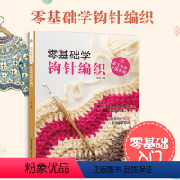 [正版]零基础学钩针编织 钩针编织教程 新手钩针书初学者零基础入门织毛衣的书钩织编织书毛线钩编教程书籍衣服花样编织大全