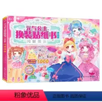 [正版]2023奇迹版元气公主换装贴纸书:闪耀偶像 儿童少女2-3-6岁女孩趣味粘贴贴画书动脑益智力玩具儿童卡通贴画小