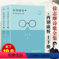 [正版]全2册再别康桥徐志摩 徐志摩诗集全集散文集诗歌书籍爱情汪国真海子林徽因诗集再别康桥徐志摩的诗现当代诗歌经典书籍