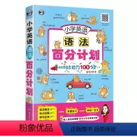 [正版]小学英语语法百分计划 词根词缀英语语法大全漫画图解 英语阅读训练小学英语语法大全英语语法训练专练小学英语重点攻