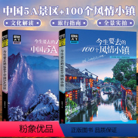 [正版]图说天下国家地理 今生要去的100个中国5A景区+100个风情小镇中国旅游景点大全书籍2册100个地方旅游书籍