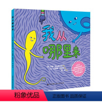 [正版]我从哪里来绘本荷兰儿童性教育绘本 0-2-3-6岁亲子共读幼儿早教书 婴儿启蒙故事书 家长不尴尬的解答每个孩子