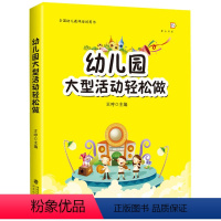 [正版]幼儿园大型活动轻松做 王哼 梦山书系 全国幼儿教师用书 幼儿园老师学习活动组织指导 幼儿教师专业学前教育书籍