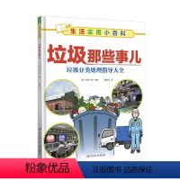 生活实用小百科:垃圾那些事儿 [正版]童书馆生活实用小百科 3-6-8岁儿童科普百科书籍 垃圾那些事儿+资源回收那些事儿