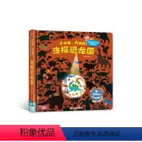 夜探恐龙国 [正版]小手电大发现儿童专注力训练游戏书夜探恐龙国 思维游戏书儿童思维训练专注力训练4-5-6-7岁幼儿早教