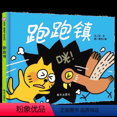 跑跑镇 [正版]跑跑镇绘本 第四届图画书奖佳作奖 0-3岁宝宝启蒙认知读物3-6岁儿童早教故事书信谊系列 故事书幼儿园大