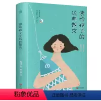 [正版] 读给孩子的经典散文 亲子教育书籍 儿童睡前读物幼儿早教 儿童图书文学书籍少年儿童现代诗集精选 散文古诗词诗歌