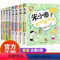 趣味猜谜语+脑筋急转弯第1辑[全套8册] [正版]米小圈趣味猜谜语全套4册 米小圈上学记脑筋急转弯小学生彩图版儿童谜语益