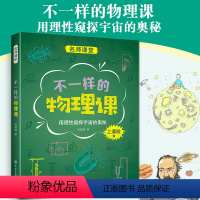 不一样的物理课 [正版]中国中学生成长百科名师课堂系列:不一样的物理课 整个宇宙的奥秘中学生初中高中通用物理学探究兴趣书