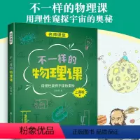 不一样的物理课 [正版]中国中学生成长百科名师课堂系列:不一样的物理课 整个宇宙的奥秘中学生初中高中通用物理学探究兴趣书
