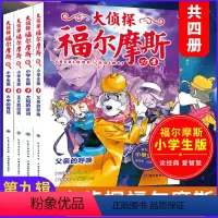 [正版]大侦探福尔摩斯小学生版第九辑全套全集4册 漫画版 第37-40集小学生课外阅读书籍儿童 小学生 课外书一二三四