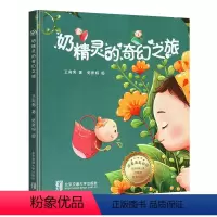 奶精灵的奇幻之旅 [正版]奶精灵的奇幻之旅 精装0-1-2-3岁幼儿宝宝断奶绘本 戒夜奶再见妈妈的得奶亲子阅读睡前图画故
