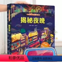揭秘夜晚❤眼镜 [正版]揭秘夜晚3d立体翻翻书 揭秘系列儿童趣味科普翻翻书立体书3-4-5-6-10周岁宝宝儿童游戏