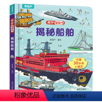 揭秘翻翻书:揭秘船舶 [正版]揭秘翻翻立体书 揭秘船舶儿童3d立体书绘本0到3岁幼儿故事书1一3宝宝撕不烂翻翻书洞洞书婴