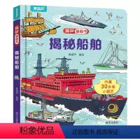 揭秘翻翻书:揭秘船舶 [正版]揭秘翻翻立体书 揭秘船舶儿童3d立体书绘本0到3岁幼儿故事书1一3宝宝撕不烂翻翻书洞洞书婴