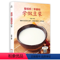 [正版]看视频!零基础学做豆浆 豆浆机食谱大全 饮品大全饮品配方教程书 饮品书籍做早餐的书 健康营养搭配食谱书大全家常