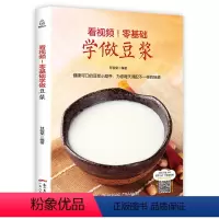 [正版]看视频!零基础学做豆浆 豆浆机食谱大全 饮品大全饮品配方教程书 饮品书籍做早餐的书 健康营养搭配食谱书大全家常