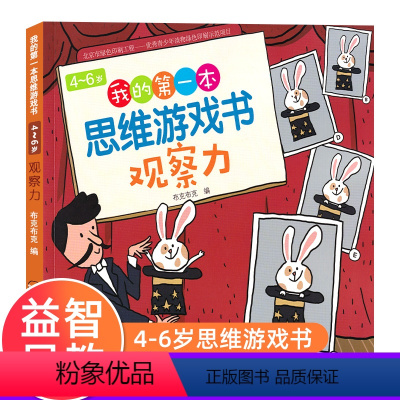 [正版]我的第一本思维游戏书观察力4~6岁 数学思维专注力训练书幼儿童3-4-5-6岁思维训练书籍宝宝侦探推理找规律找