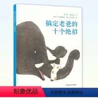 [正版] 搞定老爸的十个绝招 儿童绘本3-6-8周岁故事书 幼儿园绘本硬皮精装 亲子共读早教启蒙儿童书睡前故事儿童图画