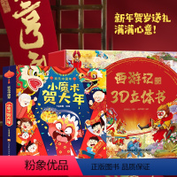 [送礼组合]小魔术贺大年 + 西游立体书 [正版]过年啦绘本小魔术贺大年 欢乐中国年立体书春节送礼书籍 新年绘本立体翻翻