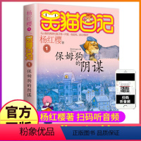 1:保姆狗的阴谋 [正版]全套28册笑猫日记全集杨红樱系列书全册新版9-12岁戴口罩的猫第一季第二童话小猫熊猫28笑毛5