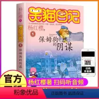 1:保姆狗的阴谋 [正版]全套28册笑猫日记全集杨红樱系列书全册新版9-12岁戴口罩的猫第一季第二童话小猫熊猫28笑毛5