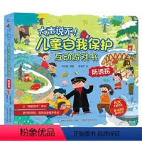 儿童自我保护互动游戏书?防诱拐 [正版]大声说不儿童3d立体书自我保护互动游戏书 反欺凌防诱拐立体翻翻书 2-3-6岁绘