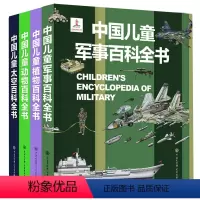 全套 [正版] 中国儿童太空百科全书 军事植物动物 儿童小学生 揭秘天空dk太空科普小百科读物全套科学认知幼儿少儿3
