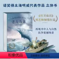 老人与海立体典藏版 [正版]老人与海3d立体书 海明威原著全文无删减立体书生日礼物情侣送男女朋友 中小学青少年课外阅读世