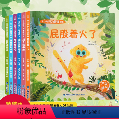 [精装]金小闹行为管理绘本全6册 [正版]精装6册金小闹行为管理绘本 儿童情绪管理与性格培养孩子好习惯养成2-3—6周岁