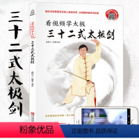 [正版]看视频学太极三十二式太极剑 太极拳书籍太极书 24式图解太极拳谱 武功秘籍书 内功心法 上乘武术书籍 太极书籍