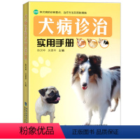 [正版]犬病诊治实用手册兽医书籍大全200种犬病学的诊断要点治疗方法及预防措施宠物医疗养狗达人狗病防治中兽医狗病书养狗