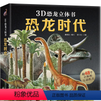 3D恐龙立体书:恐龙时代 [正版]恐龙立体书 儿童3-6-8-10岁儿童读物恐龙书3d版绘本书籍揭秘恐龙时代王国侏罗纪霸