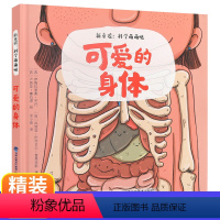 [正版]可爱的身体 新童谣:科学萌萌哒 3-4一6岁幼儿科普绘本故事书儿童绘本亲子阅读幼儿园书5岁图书三岁孩子早教书籍