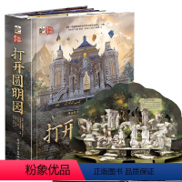 打开圆明园[大型3D立体书] [正版]打开圆明园立体书 儿童3d立体书珍藏版科普百科全书我们的中国北京圆明园书籍幼儿园3