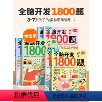 全脑开发1800题(套装共6册) [正版]全脑开发1800题2-3-6-7岁早教书幼儿智力潜能开发思维逻辑训练认知书启蒙