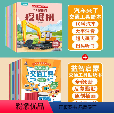 汽车来了+交通工具贴纸书 共18册 [正版]儿童汽车幼儿绘本注音版全10册情景认知3-6岁益智早教睡前故事书二三岁宝宝书