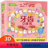 [款]牙齿立体书 [正版]牙齿立体书儿童3d立体书宝宝机关书3到4-6-8岁精装硬壳益智早教书启蒙翻翻书儿童绘本故事
