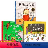 [正版]全3册孙俪儿童绘本我爱幼儿园去幼儿园的一天幼儿园里我棒2-3-4-5-6岁儿童故事书书籍幼儿入园准备早教宝宝图