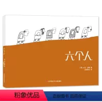 [正版]六个人 绘本3-5-6岁幼儿童学前班早教思想启蒙亲子故事书绘本图画书精装硬壳寓言哲理童书历史艺术战争与和平人耕